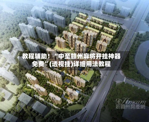 教程辅助！“中至赣州麻将开挂神器免费”(透视挂)详细用法教程-第1张图片