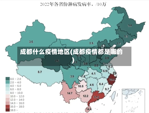 成都什么疫情地区(成都疫情都是哪的)-第1张图片
