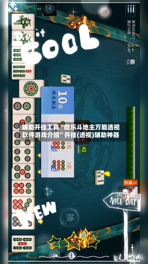 辅助开挂工具“微乐斗地主万能透视软件游戏介绍	”开挂(透视)辅助神器-第1张图片