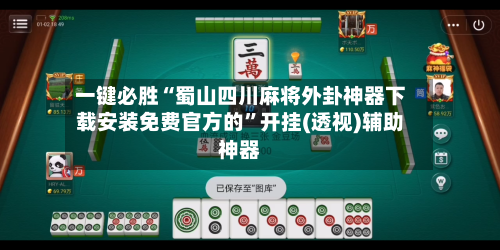 一键必胜“蜀山四川麻将外卦神器下载安装免费官方的”开挂(透视)辅助神器-第2张图片