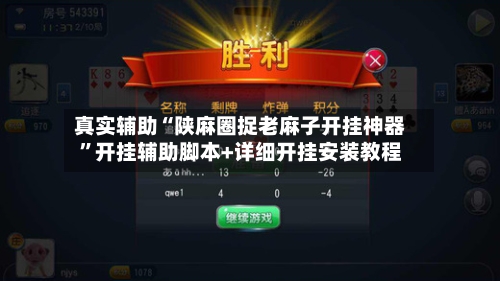 真实辅助“陕麻圈捉老麻子开挂神器	”开挂辅助脚本+详细开挂安装教程-第1张图片