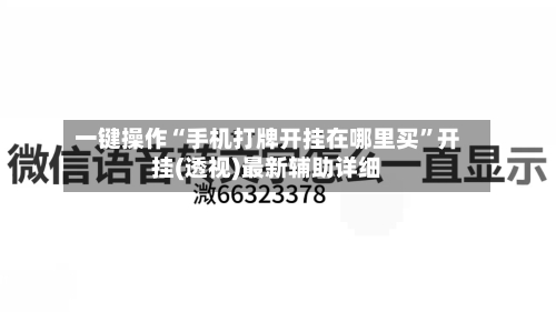 一键操作“手机打牌开挂在哪里买	”开挂(透视)最新辅助详细-第1张图片