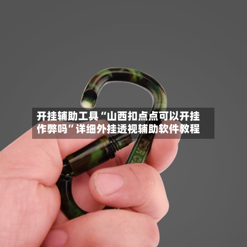 开挂辅助工具“山西扣点点可以开挂作弊吗”详细外挂透视辅助软件教程-第2张图片