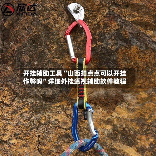 开挂辅助工具“山西扣点点可以开挂作弊吗	”详细外挂透视辅助软件教程-第1张图片