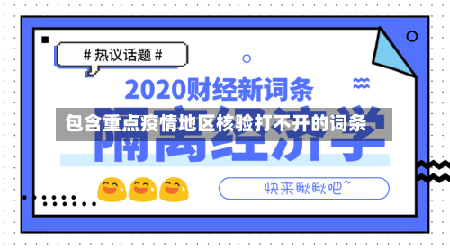 包含重点疫情地区核验打不开的词条-第1张图片