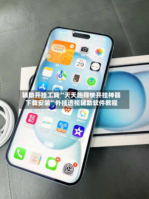 辅助开挂工具“天天跑得快开挂神器下载安装”外挂透视辅助软件教程-第2张图片