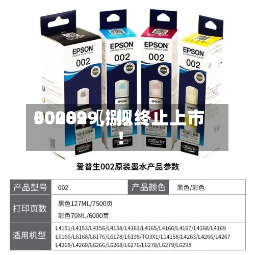 00289〖捌〗、300029	，拟终止上市！-第1张图片