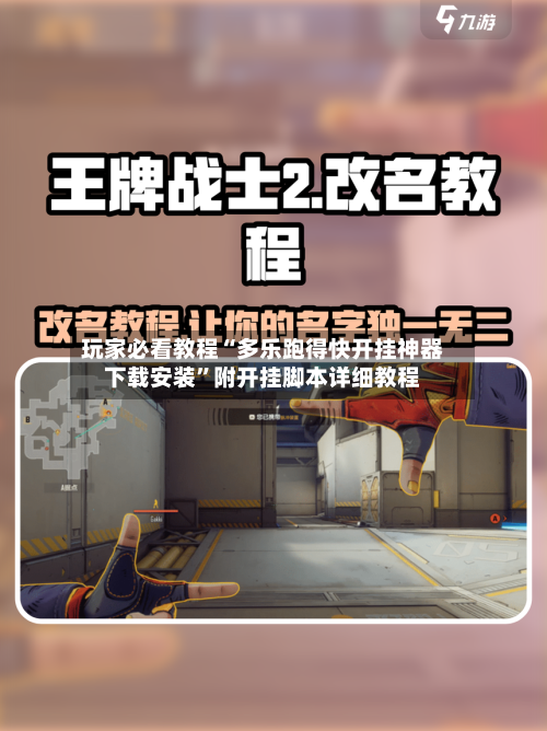 玩家必看教程“多乐跑得快开挂神器下载安装”附开挂脚本详细教程-第3张图片