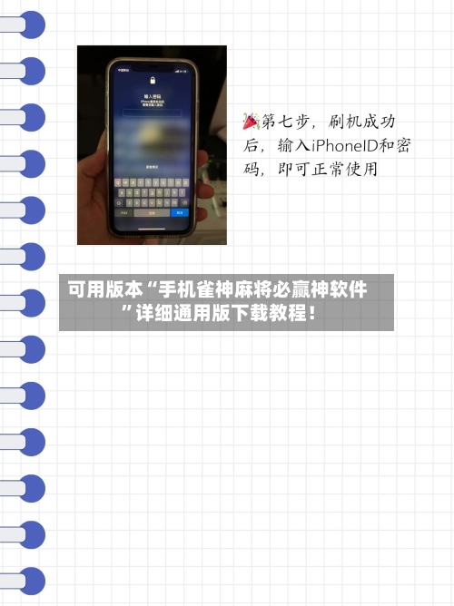 可用版本“手机雀神麻将必赢神软件”详细通用版下载教程！-第3张图片