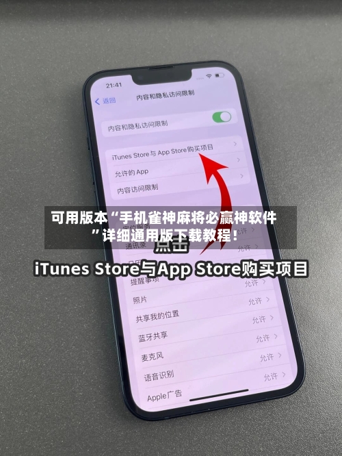 可用版本“手机雀神麻将必赢神软件	”详细通用版下载教程！-第1张图片