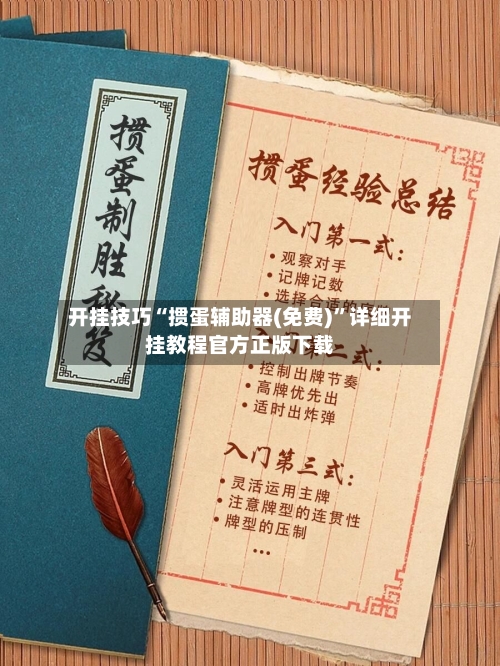 开挂技巧“掼蛋辅助器(免费)”详细开挂教程官方正版下载-第2张图片