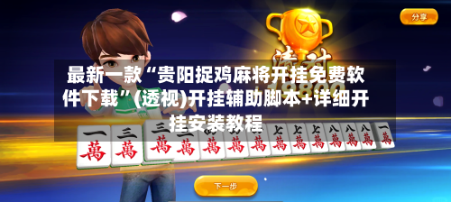 最新一款“贵阳捉鸡麻将开挂免费软件下载”(透视)开挂辅助脚本+详细开挂安装教程-第2张图片