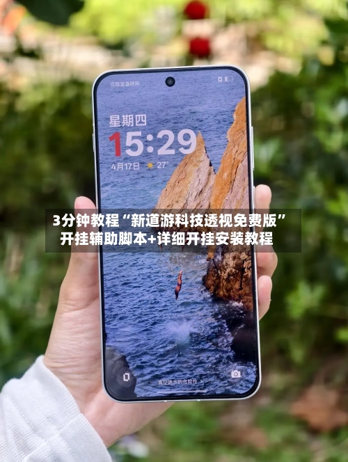 3分钟教程“新道游科技透视免费版	”开挂辅助脚本+详细开挂安装教程-第1张图片