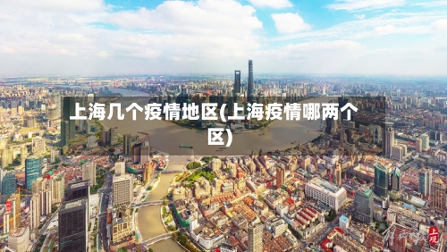 上海几个疫情地区(上海疫情哪两个区)-第1张图片
