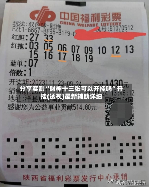 分享实测“财神十三张可以开挂吗”开挂(透视)最新辅助详细-第2张图片