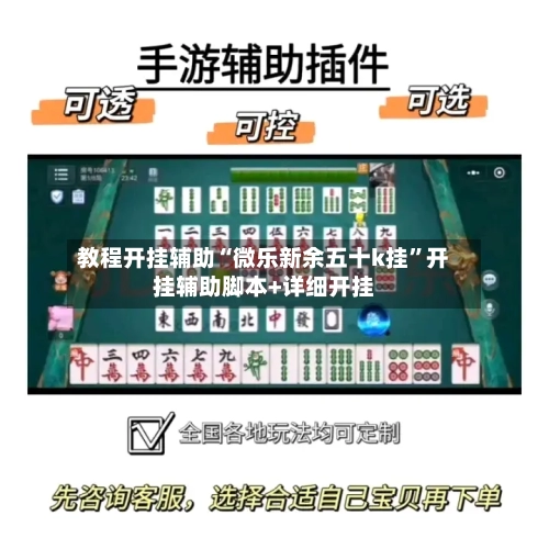 教程开挂辅助“微乐新余五十k挂”开挂辅助脚本+详细开挂-第1张图片