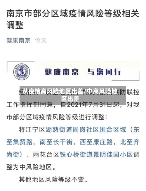 从疫情高风险地区出差/中高风险地区出差-第1张图片