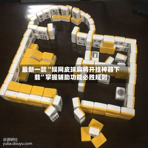 最新一款“娱网皮球麻将开挂神器下载”掌握辅助功能必胜规则-第1张图片