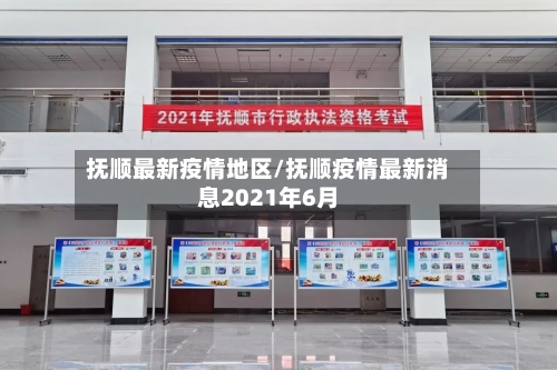 抚顺最新疫情地区/抚顺疫情最新消息2021年6月-第3张图片