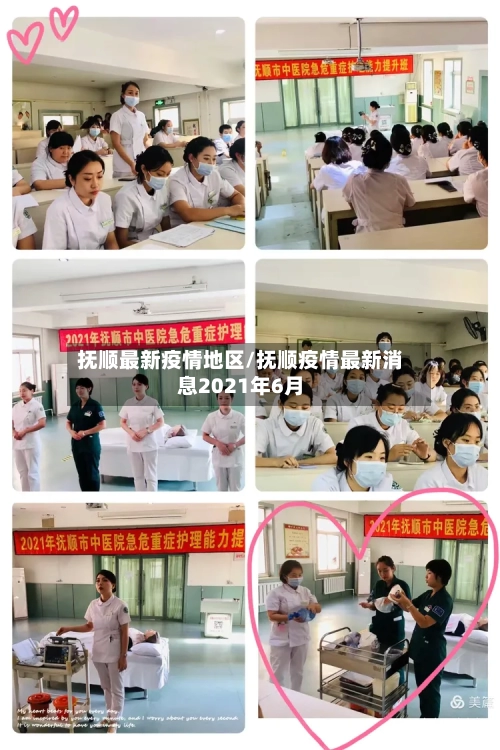 抚顺最新疫情地区/抚顺疫情最新消息2021年6月-第2张图片
