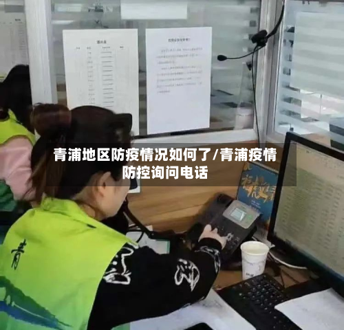 青浦地区防疫情况如何了/青浦疫情防控询问电话-第2张图片