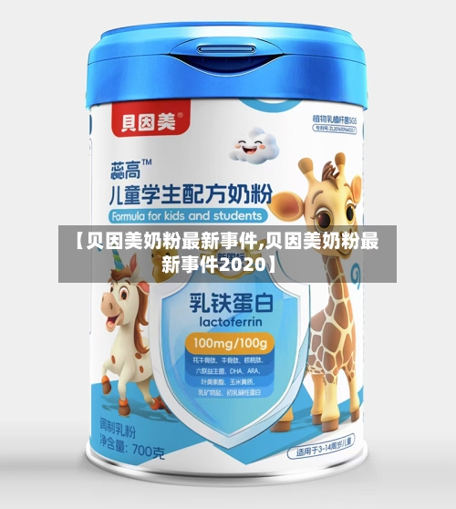 【贝因美奶粉最新事件,贝因美奶粉最新事件2020】-第1张图片