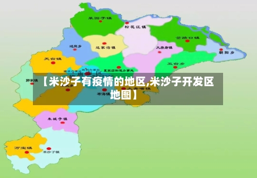 【米沙子有疫情的地区,米沙子开发区地图】-第1张图片