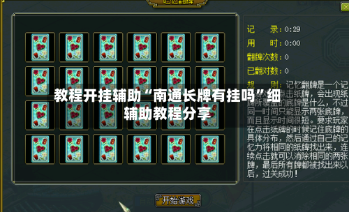 教程开挂辅助“南通长牌有挂吗”细辅助教程分享-第2张图片