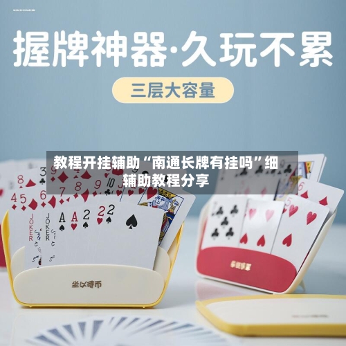 教程开挂辅助“南通长牌有挂吗	”细辅助教程分享-第3张图片