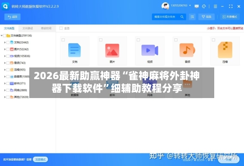 2026最新助赢神器“雀神麻将外卦神器下载软件”细辅助教程分享-第2张图片