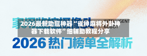 2026最新助赢神器“雀神麻将外卦神器下载软件”细辅助教程分享-第3张图片