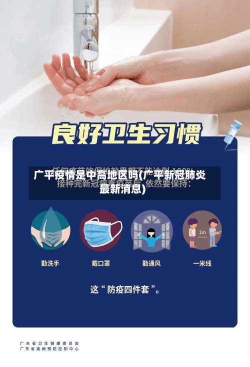 广平疫情是中高地区吗(广平新冠肺炎最新消息)-第2张图片