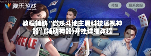 教程辅助“微乐斗地主黑科技透视神器	”(辅助神器)开挂详细教程-第2张图片