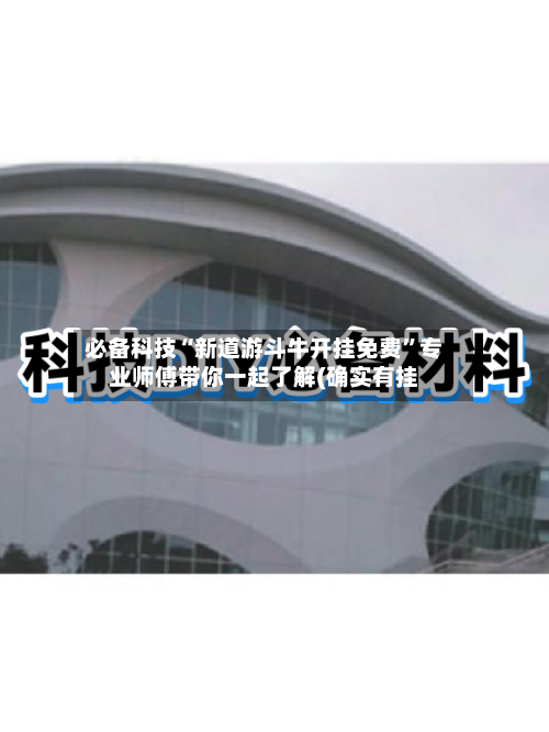 必备科技“新道游斗牛开挂免费	”专业师傅带你一起了解(确实有挂-第2张图片