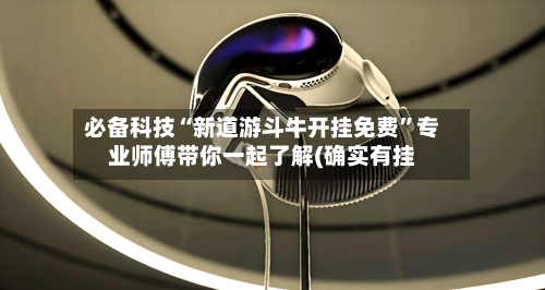 必备科技“新道游斗牛开挂免费”专业师傅带你一起了解(确实有挂-第3张图片