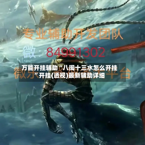 万能开挂辅助“八闽十三水怎么开挂”开挂(透视)最新辅助详细-第2张图片