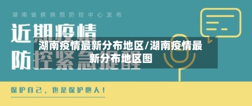 湖南疫情最新分布地区/湖南疫情最新分布地区图-第1张图片