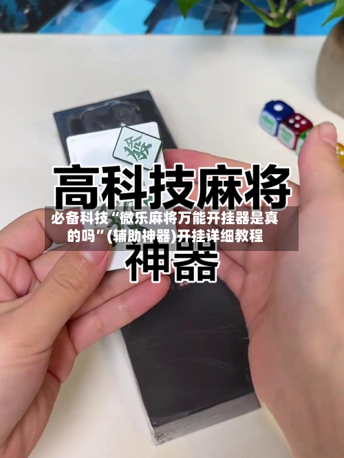 必备科技“微乐麻将万能开挂器是真的吗”(辅助神器)开挂详细教程-第1张图片