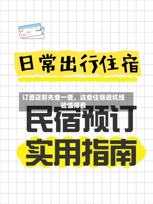 订酒店前先查一查	，这些住宿避坑经验值得看-第2张图片
