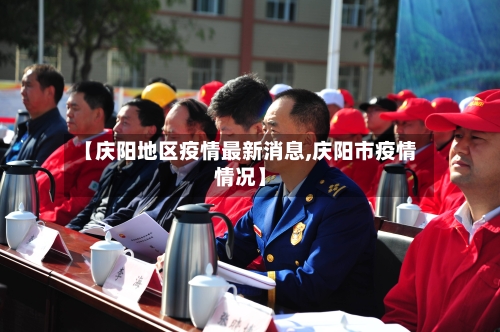 【庆阳地区疫情最新消息,庆阳市疫情情况】-第1张图片