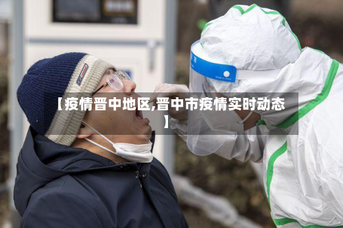 【疫情晋中地区,晋中市疫情实时动态】-第1张图片