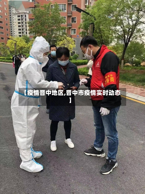 【疫情晋中地区,晋中市疫情实时动态】-第2张图片
