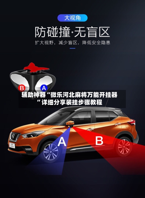 辅助神器“微乐河北麻将万能开挂器	”详细分享装挂步骤教程-第1张图片