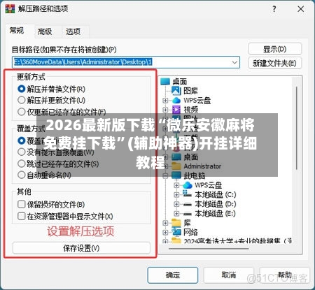 2026最新版下载“微乐安徽麻将免费挂下载	”(辅助神器)开挂详细教程-第1张图片
