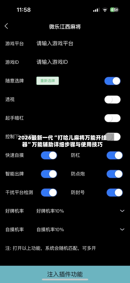 2026最新一代“打哈儿麻将万能开挂器”万能辅助详细步骤与使用技巧-第1张图片