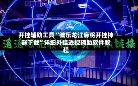 开挂辅助工具“微乐龙江麻将开挂神器下载”详细外挂透视辅助软件教程-第3张图片