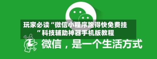 玩家必读“微信小程序跑得快免费挂”科技辅助神器手机版教程-第3张图片