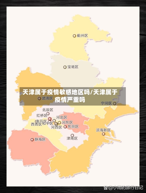 天津属于疫情敏感地区吗/天津属于疫情严重吗-第2张图片