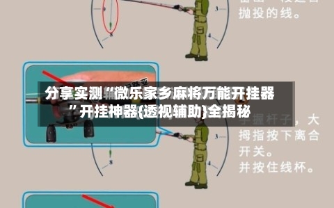 分享实测“微乐家乡麻将万能开挂器”开挂神器{透视辅助}全揭秘-第1张图片