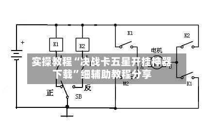 实操教程“决战卡五星开挂神器下载	”细辅助教程分享-第1张图片
